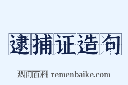 逮捕证造句是什么意思的图片